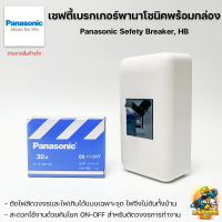 ราคา Panasonic เซฟตี้เบรกเกอร์พานาโซนิค พร้อมกล่องเบรกเกอร์ช้าง 10A 20A 30A พร้อมใช้งาน (8141048757)