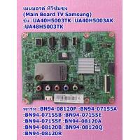 ราคา เมนบอร์ดซัมซุงทีวี Main Board TV Samsung รุ่น UA40H5003TK UA48H5003AK UA48H5003TK พารท์ BN94 08120P BN94 07155A BN94 07155B BN94 07155E BN94 07155F BN94 08120A BN94 0812 (18245091154)