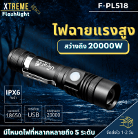 ราคา Xtreme Store ไฟฉาย ไฟฉายแรงสูง แท้ ซูมได้ led light รุ่น PL518 ไฟฉายชาร์จไฟ 200 W หัวชาร์จเร็ว ความสว่าง 10000 lumens ไฟฉายสว่างมากๆ ไฟฉาย led ชาร์จได้ (14096505644)