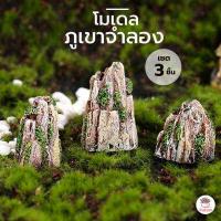 ราคา ภูเขาจำลอง เซต 3 ชิ้น ตุ๊กตาจิ๋ว โมเดลจิ๋ว แต่งสวน ตุ๊กตาแต่งสวนจิ๋ว ตุ๊กตาจัดสวนถาด (19203962201)