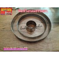 ราคา พิมพ์วงกลม พิมพ์คุกกี้ พิมพ์วงกลมขนมต่างๆ มีแบบชุด และเดี่ยว วงกลม ที่กดพิมพ์ (16879458543)