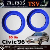 ราคา สเปเซอร์รองสปริงโช๊ค หลัง HONDA Civic 1992 2000 CR V 96 G1 ยี่ห้อ TSV จำนวน 1คู่ กดเลือกความหนา 20mm 30mm (12754051582)