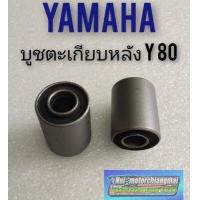 ราคา บูชตะเกียบหลัง y80 บูชอามหลัง yamaha y80 บูชตะเกียบหลัง yamaha y80 (7879032185)