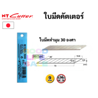 ราคา ใบมีดคัตเตอร์เล็ก NT Japan ใบเล็ก 9 มม 30 45 องศา รุ่น BD 100 BA 170 ใบคัตเตอร์ ใบมีดคัตเตอร์ ใบคัตเตอร์เฉียง (10059952996)