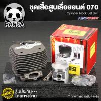 ราคา เสื้อสูบเลื่อยยนต์ 5800 5200 3800 1700 ms381 ms180 070 อะไหล่พร้อมอุปกรณ์ครับ อะไหล่ตรงรุ่น อะไหล่เลื่อยยนต์ สินค้า oem จากโรงานมาตราฐาน (12897833270)