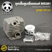 ราคา เสื้อสูบเลื่อยยนต์ 5800 5200 3800 1700 ms381 ms180 070 อะไหล่พร้อมอุปกรณ์ครับ อะไหล่ตรงรุ่น อะไหล่เลื่อยยนต์ สินค้า oem จากโรงานมาตราฐาน (12897833269)