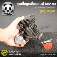 ราคา เสื้อสูบเลื่อยยนต์ 5800 5200 3800 1700 ms381 ms180 070 อะไหล่พร้อมอุปกรณ์ครับ อะไหล่ตรงรุ่น อะไหล่เลื่อยยนต์ สินค้า oem จากโรงานมาตราฐาน (12897833268)