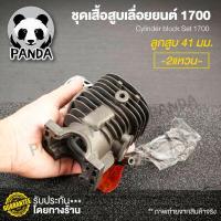 ราคา เสื้อสูบเลื่อยยนต์ 5800 5200 3800 1700 ms381 ms180 070 อะไหล่พร้อมอุปกรณ์ครับ อะไหล่ตรงรุ่น อะไหล่เลื่อยยนต์ สินค้า oem จากโรงานมาตราฐาน (7116032973)