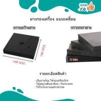 ราคา แผ่นยาง4 X4 ยางรองเครื่องจักร แผ่นยางก้อนสี่เหลี่ยม แผ่นยางตันรองกันสั่น ยางกันสะเทือน ยางก้อนเหลี่ยม (16830606567)