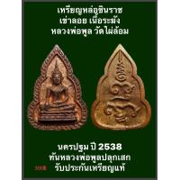 ราคา เหรียญหล่อชินราชเข่าลอย หลวงพ่อพูล วัดไผ่ล้อม นครปฐม ปี 2538 เนื้อทองระฆัง ตอกโค๊ด ผ ล พร้อมกล่องเดิมๆ องค์จริงตามรูป ทันท่านหลวงพ่อพูลปลุกเสก รับประกันเหรียญแท้ครับผม เปิดบูชา (17215053987)