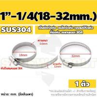 ราคา เข็มขัดรัดท่อ เหล็กรัดท่อ แคลมป์รัดท่อ ที่รัดท่อ สแตนเลส 304 1 7 Hose Clamp Clip SUS 304 (16488414672)