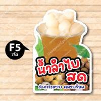 ราคา ป้ายฟิวเจอร์ บอร์ด ตัดตามรูปทรง ป้ายตกแต่งหน้าร้าน ขนาดA3 A4 ป้ายน้ำลำไยสด น้ำลำไยสด ลำไยสด (18609110228)