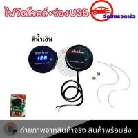 ราคา ที่ชาร์จมือถือมอเตอร์ไซค์ USB Charger แบบมีตัวเลขวัดไฟแบต กันน้ำ ใส่ได้ทุกรุ่น ติดตั้งง่าย 0013 (18071420931)