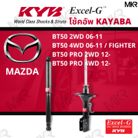 ราคา โช๊คอัพ โช๊คหน้า MAZDA BT50 โช๊คหลังมาสด้า BT50 2WD 06 11 BT50 4WD 06 11 FIGHTER BT50 PRO 2WD 12 BT50 PRO 4WD 12 Excel G ยี่ห้อ KYB คายาบ้า (14584912395)