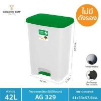 ราคา ถังขยะขาเหยียบ42ลิตร พร้อมถังเก็บขยะ รุ่น AG329 ขนาด 41x33x57 5 cm (8639891107)