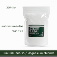 ราคา 500G 1KG แมกนีเซียมคลอไรด์ แมกนีเซียม คลอไรด์ Magnesium chloride Chemrich (11443192672)