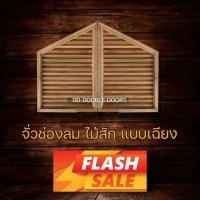 ราคา DD Double Doors จั่วช่องลม ไม้สัก เลือกแบบและขนาดได้ ช่องลมใต้หลังคา จั่ว ช่องลม ไม้จริง เกล็ดระบาย ช่องระบายอากาศ ราคาถูก (10466528921)