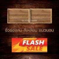 ราคา DD Double Doors จั่วช่องลม ไม้สัก เลือกแบบและขนาดได้ ช่องลมใต้หลังคา จั่ว ช่องลม ไม้จริง เกล็ดระบาย ช่องระบายอากาศ ราคาถูก (10466528928)