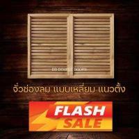ราคา DD Double Doors จั่วช่องลม ไม้สัก เลือกแบบและขนาดได้ ช่องลมใต้หลังคา จั่ว ช่องลม ไม้จริง เกล็ดระบาย ช่องระบายอากาศ ราคาถูก (10466528924)