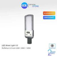ราคา โคมไฟถนน LED Street Light V2 แบรนด์ CCS ขนาด 30W 50W 80W 120W รับประกันสินค้า 2 ปี (18038290347)