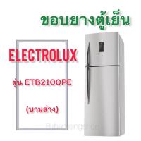 ราคา ขอบยางตู้เย็น ELECTROLUX รุ่น ETB2100PE 2 ประตู (17432725470)
