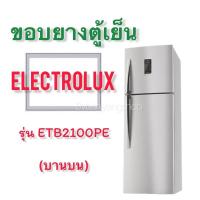 ราคา ขอบยางตู้เย็น ELECTROLUX รุ่น ETB2100PE 2 ประตู (17432725469)