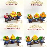 ราคา รวมพานถวายเซทพิเศษ ไม่รวมชั้นไม้ ชุดถวายพระ พานของไหว้ มงคล ราคาส่ง พานบูชาพานไหว้ องค์พระพิฆเนศ องค์เทพ ไอ้ไข่ พญานาค (19410092057)