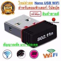 ราคา ใหม่ล่าสุด ตัวรับ WIFI สำหรับคอมพิวเตอร์ โน้ตบุ๊ค แล็ปท็อป ตัวรับสัญญาณไวไฟ รับไวไฟความเร็วสูง ขนาดเล็กกระทัดรัด Nano USB 2 0 Wireless Wifi Adapter 802 11N 300Mbps (640390350)
