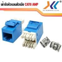ราคา XLL เต้ารับหัวแลนตัวเมีย AMP CAT6 RJ45 MODULAR JACK (1408972825)