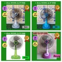 ราคา พัดลมตั้งโต๊ะ X COOL 12 นิ้ว พัดลมตั้งโต๊ะ B COOL ใบพัดขุ่น ใบพัดใส คละยี่ห้อ และ 16 นิ้ว ใบพัดใส สินค้าผลิตโดยคนไทยเพื่อคนไทย (10332541383)