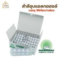 ราคา สำลีชุบแอลกอฮอล์ ตรารถพยาบาล บรรจุ 96 ก้อน 8ก้อน x12แผง Ambulance สำลีก้อนชุบแอลกอฮอล์ 70 (9770766535)