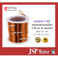 ราคา ลวดทองแดงอาบน้ำยา 2 ชั้น ลวดพันมอเตอร์ ยี่ห้อ Hitachi 1 kg SWG 17 38 ขนาด 1 00 0 15 มม คุณภาพเยี่ยม นิ่ม พันมอเตอร์ง่าย (4275298064)