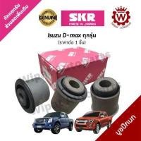 ราคา SKR Japan บูทปีกนก บู๊ชปีกนก บูชปีกนกบน ล่าง Isuzu D max ดีแมกซ์ ทุกรุ่น ราคาต่อ 1 ชิ้น (18062713746)