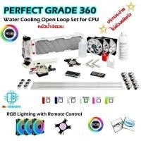 ราคา ชุดน้ำCPU ระบบเปิด หม้อน้ำ3ตอน ครบชุด รุ่นPerfect Grade360 RGB พร้อมฟิตติ้งข้องอประกอบง่ายไม่ต้องดัดท่อ (9627228819)