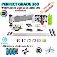 ราคา ชุดน้ำCPU ระบบเปิด หม้อน้ำ3ตอน ครบชุด รุ่นPerfect Grade360 RGB พร้อมฟิตติ้งข้องอประกอบง่ายไม่ต้องดัดท่อ (6557304678)