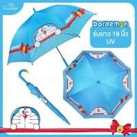 ราคา ร่มโดเรม่อน Doraemon โดราเอม่อน ร่มยาว 19 นิ้ว ด้ามจับกระดิ่ง มีUV กันแดด มีให้เลือก 2 แบบ ร่มกันฝน ร่ม ร่มกันแดด ร่มน่ารัก (8466152084)
