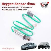 ราคา ออกซิเจนเซ็นเซอร์ เซ็นเซอร์ท่อไอเสีย ตัวบน HONDA CITY ZX JAZZ GD ปี 2002 2007 (8861048344)