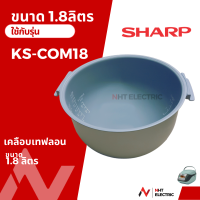 ราคา Sharp หม้อใน อะไหล่หม้อหุงข้าว ขนาด1 8ลิตร รุ่น KS 19ET KS 19E KS R19ST KS 18ET KS 18E (19753594616)
