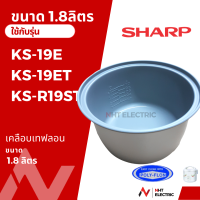 ราคา Sharp หม้อใน อะไหล่หม้อหุงข้าว ขนาด1 8ลิตร รุ่น KS 19ET KS 19E KS R19ST KS 18ET KS 18E (19753594614)