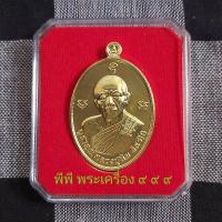 ราคา เหรียญทองเหลือ เหลือกินเหลือใช้ รุ่น บูชาคุณ หลวงปู่ทิม อิสริโก วัดระหารไร่ อ บ้านค่าย จ ระยอง ปี ๒๕๕๘ รับประกันพระแท้ตลอดชีพ ไม่แท้ยินดีคืนเงิน (9724789995)