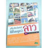 ราคา ลาว เที่ยวไม่ง้อทัวร์ตีตั๋วตะลุยลาว พิมพ์ 2552 หนา 228 หน้า พิมพ์สี มีแผนที่ในเล่ม (19351205680)