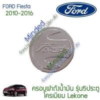 ราคา โปรโมชั่น Ford Fiesta ครอบฝาถังน้ำมัน 2010 2016 โครเมียม 1ชิ้น รุ่น5ปต ฟอร์ด ฟอด เฟียสต้า ครอบฝา ครอบฝาถัง ครอบถังน้ำมัน ฝาถัง คุ้มค่า ฝา ปิด ถัง น้ำมัน ฝา ถัง น้ำมัน แต่ง ถ (15627313790)