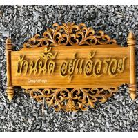 ราคา ป้ายไม้สัก บ้านนี้ดีอยู่แล้วรวย ขนาดกว้าง 35ซม สูง 25ซม พร้อมส่ง (17262773549)