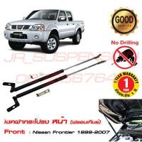 ราคา โช้คฝากระโปรง หน้า Nissan frontier 1999 2007 ฟรอนเทียร์ ตรงรุ่นไม่ต้องเจาะ รับประกัน 1 ปีเต็ม โช้คฝากระโปรง ค้ำฝากระโปรง โช๊คฝากระโปรง นิสสัน ฟรอนเทีย ติดตั้งเองได้ ใช้ได้น (1428046918)