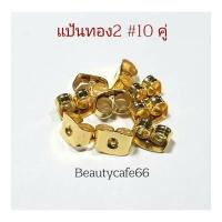 ราคา แป้นต่างหู 10 คู่ แป้นพลาสติก แป้นซิลิโคน แป้งสีทอง แป้นสีเงิน อะไหล่ต่างหู (17572752248)