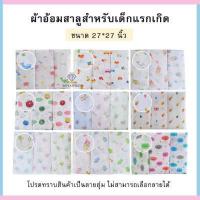 ราคา ผ้าอ้อมสาลู ผ้าอ้อมเด็กอ่อน ขนาด 22นิ้ว 24นิ้ว 27นิ้วผ้าสาลู 2 ชั้น 1 แพ็ค มี 12 ชิ้น สาลู เเละ สำลี (9099450767)