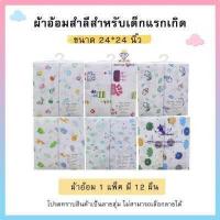 ราคา ผ้าอ้อมสาลู ผ้าอ้อมเด็กอ่อน ขนาด 22นิ้ว 24นิ้ว 27นิ้วผ้าสาลู 2 ชั้น 1 แพ็ค มี 12 ชิ้น สาลู เเละ สำลี (17161642445)