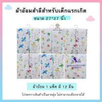 ราคา ผ้าอ้อมสาลู ผ้าอ้อมเด็กอ่อน ขนาด 22นิ้ว 24นิ้ว 27นิ้วผ้าสาลู 2 ชั้น 1 แพ็ค มี 12 ชิ้น สาลู เเละ สำลี (17161642446)