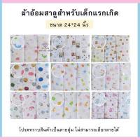 ราคา ผ้าอ้อมสาลู ผ้าอ้อมเด็กอ่อน ขนาด 22นิ้ว 24นิ้ว 27นิ้วผ้าสาลู 2 ชั้น 1 แพ็ค มี 12 ชิ้น สาลู เเละ สำลี (9099450766)