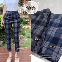 ราคา New In ลายใหม่ ขา8ส่วน กางเกงขาเดฟ ขากระบอกเล็ก กางเกงลายสก็อตผู้หญิง ผ้านิ่มยืดคล้ายๆผ้าโรเชฟ (14714822926)